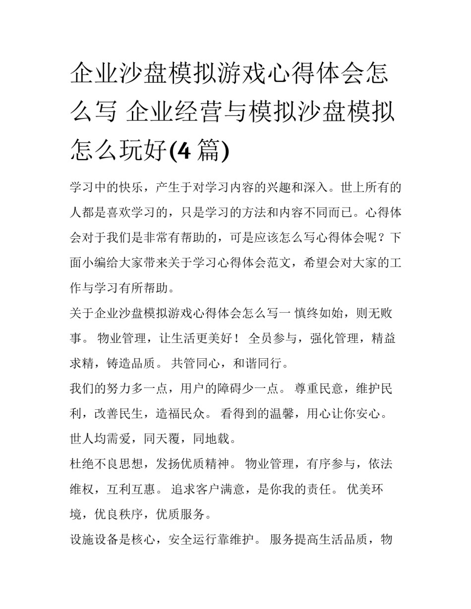 企业沙盘模拟游戏心得体会怎么写 企业经营与模拟沙盘模拟怎么玩好(4篇)_第1页