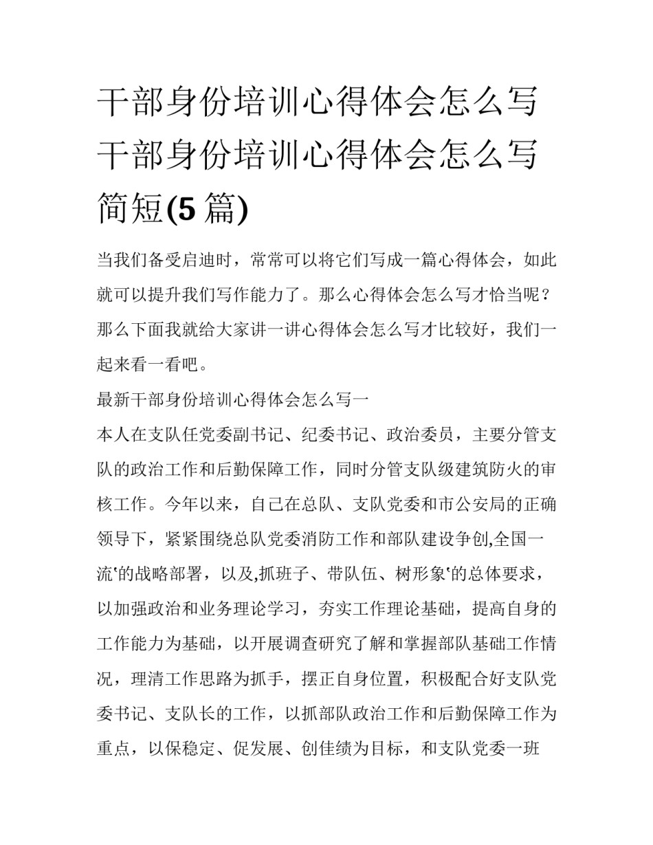 干部身份培训心得体会怎么写 干部身份培训心得体会怎么写简短(5篇)_第1页