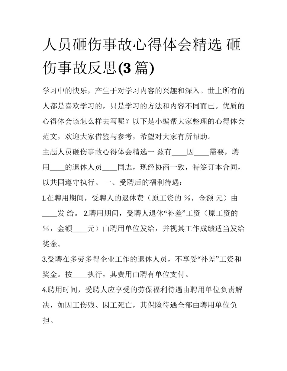 人员砸伤事故心得体会精选 砸伤事故反思(3篇)_第1页