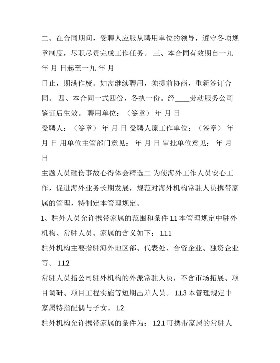 人员砸伤事故心得体会精选 砸伤事故反思(3篇)_第2页