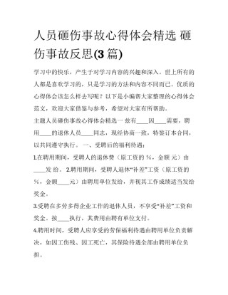 人员砸伤事故心得体会精选 砸伤事故反思(3篇)