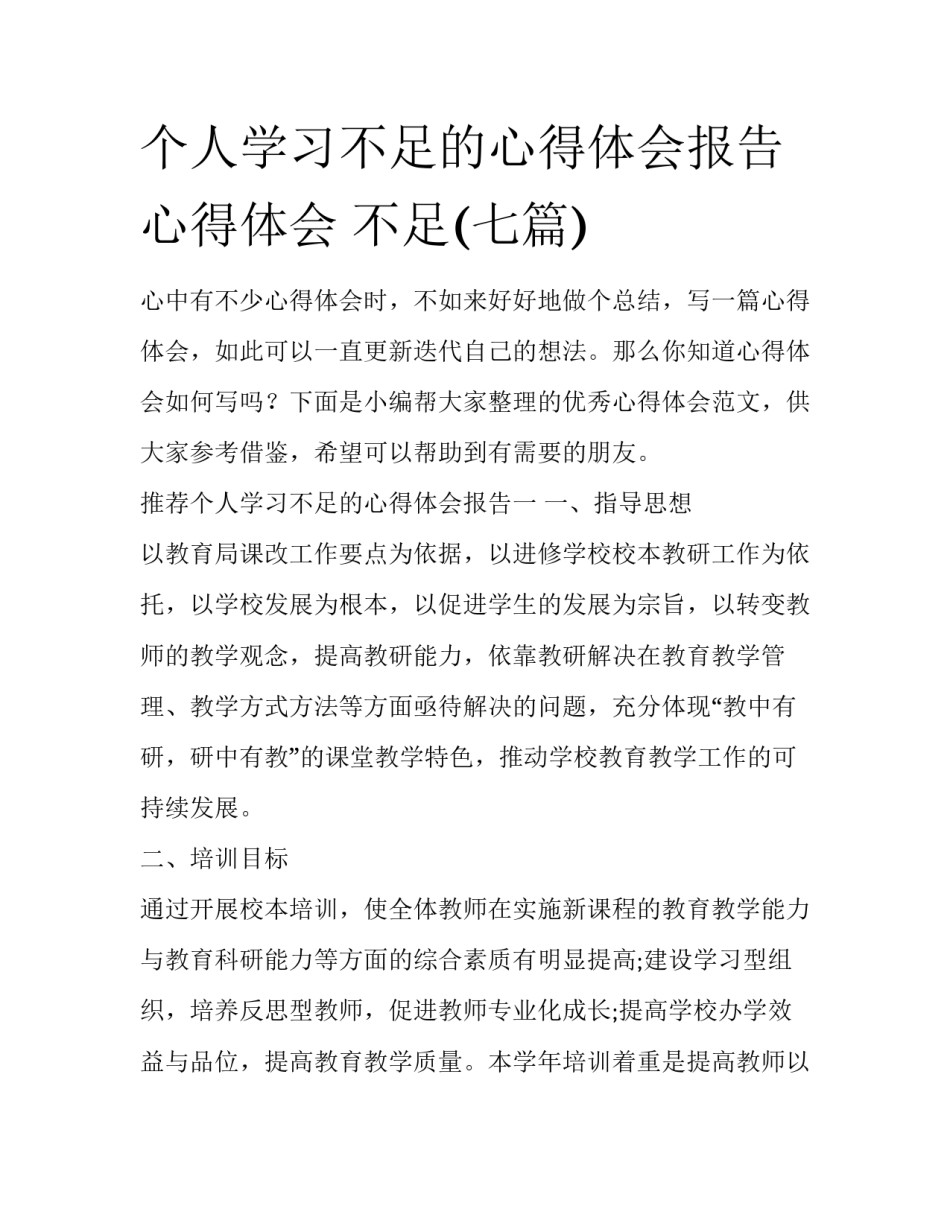 个人学习不足的心得体会报告 心得体会 不足(七篇)_第1页