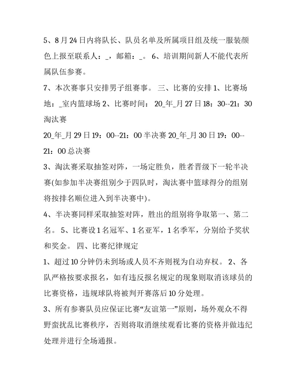 篮球违例规则心得体会简短 篮球违反规则的行为和处理方法(七篇)_第2页