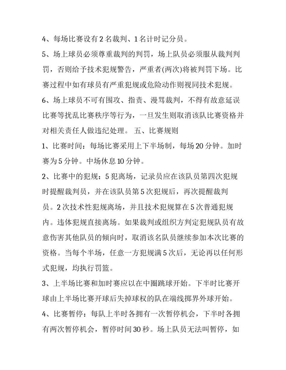篮球违例规则心得体会简短 篮球违反规则的行为和处理方法(七篇)_第3页