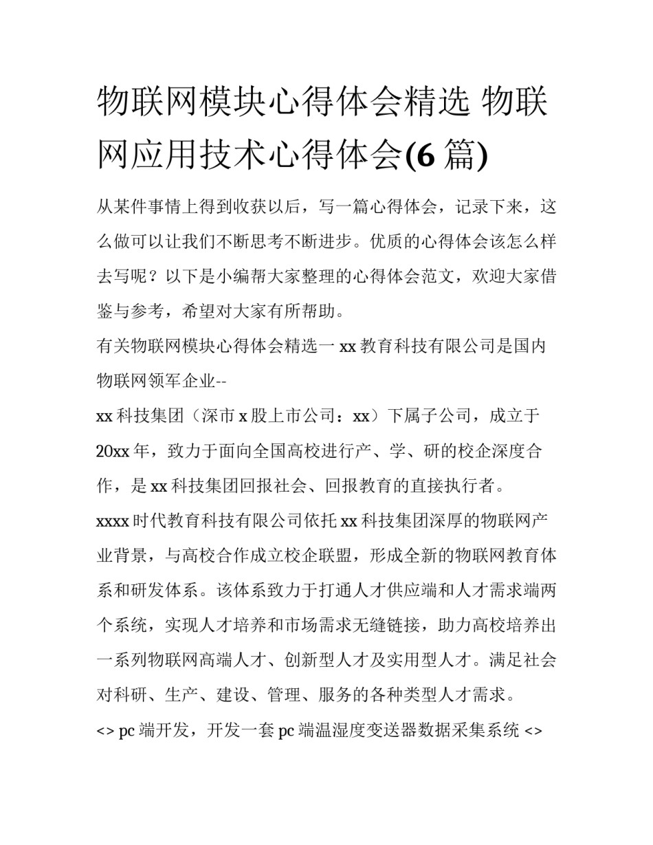 物联网模块心得体会精选 物联网应用技术心得体会(6篇)_第1页