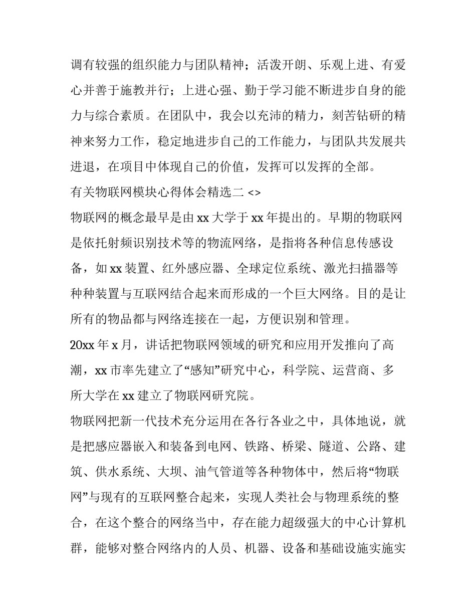 物联网模块心得体会精选 物联网应用技术心得体会(6篇)_第3页