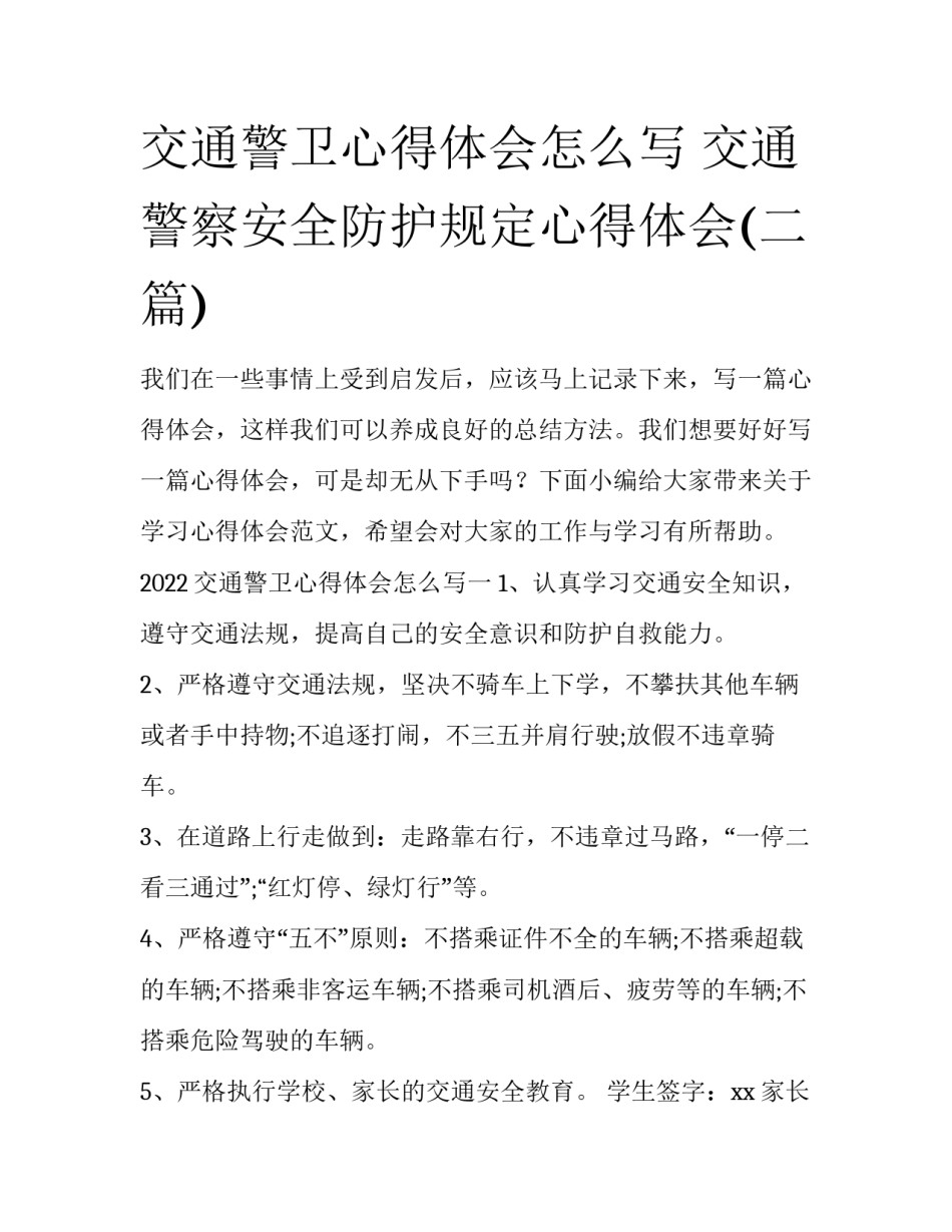 交通警卫心得体会怎么写 交通警察安全防护规定心得体会(二篇)_第1页