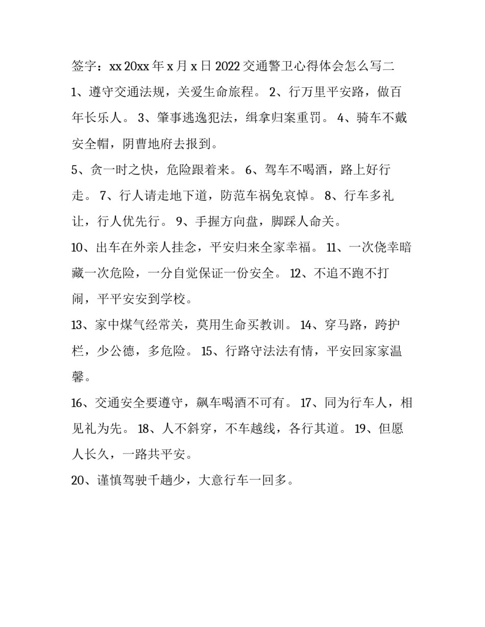 交通警卫心得体会怎么写 交通警察安全防护规定心得体会(二篇)_第2页
