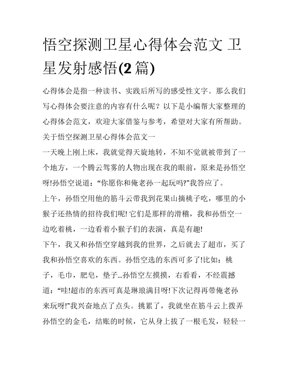 悟空探测卫星心得体会范文 卫星发射感悟(2篇)_第1页