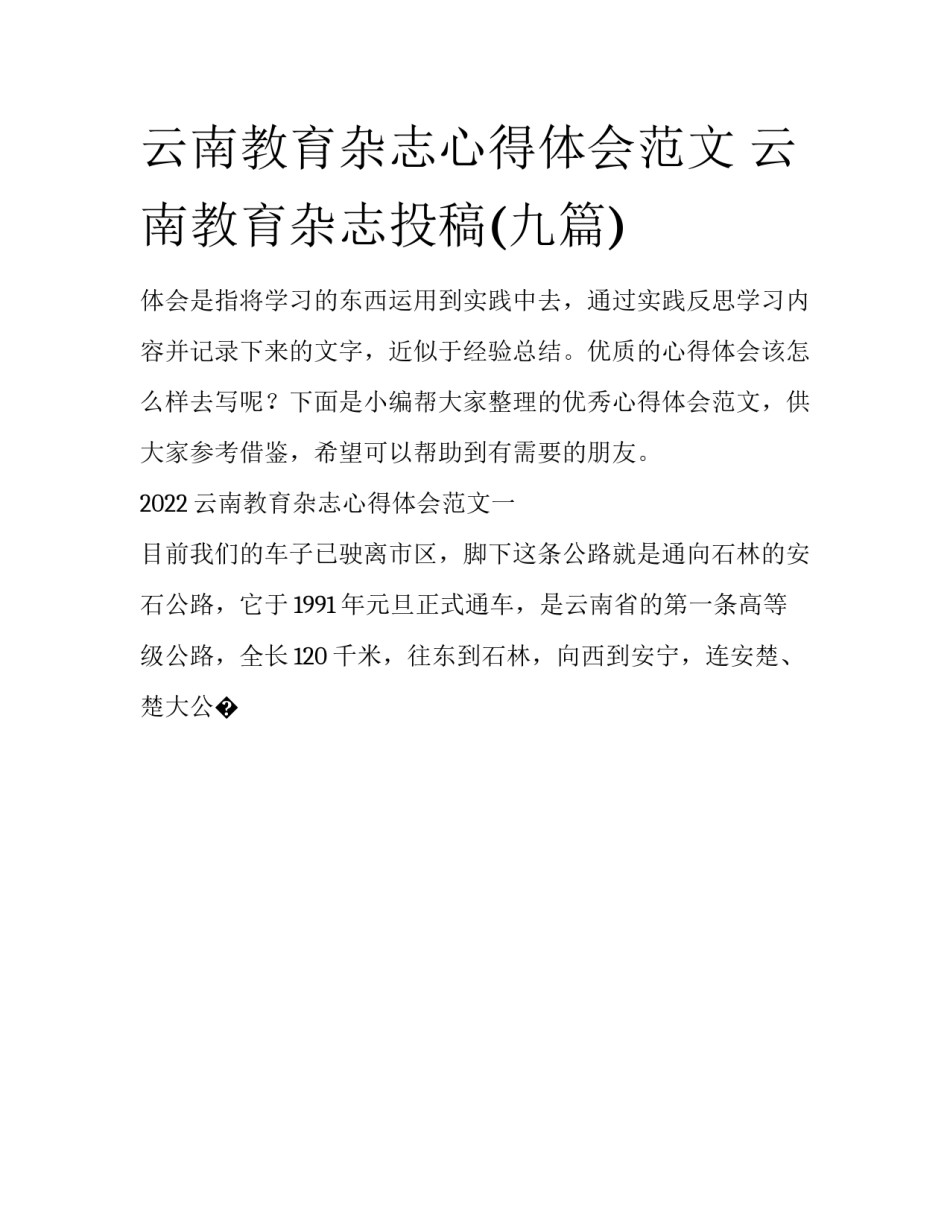 云南教育杂志心得体会范文 云南教育杂志投稿(九篇)_第1页
