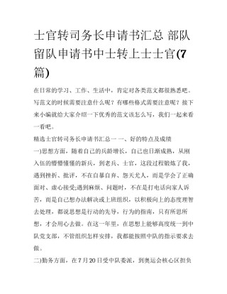 士官转司务长申请书汇总 部队留队申请书中士转上士士官(7篇)