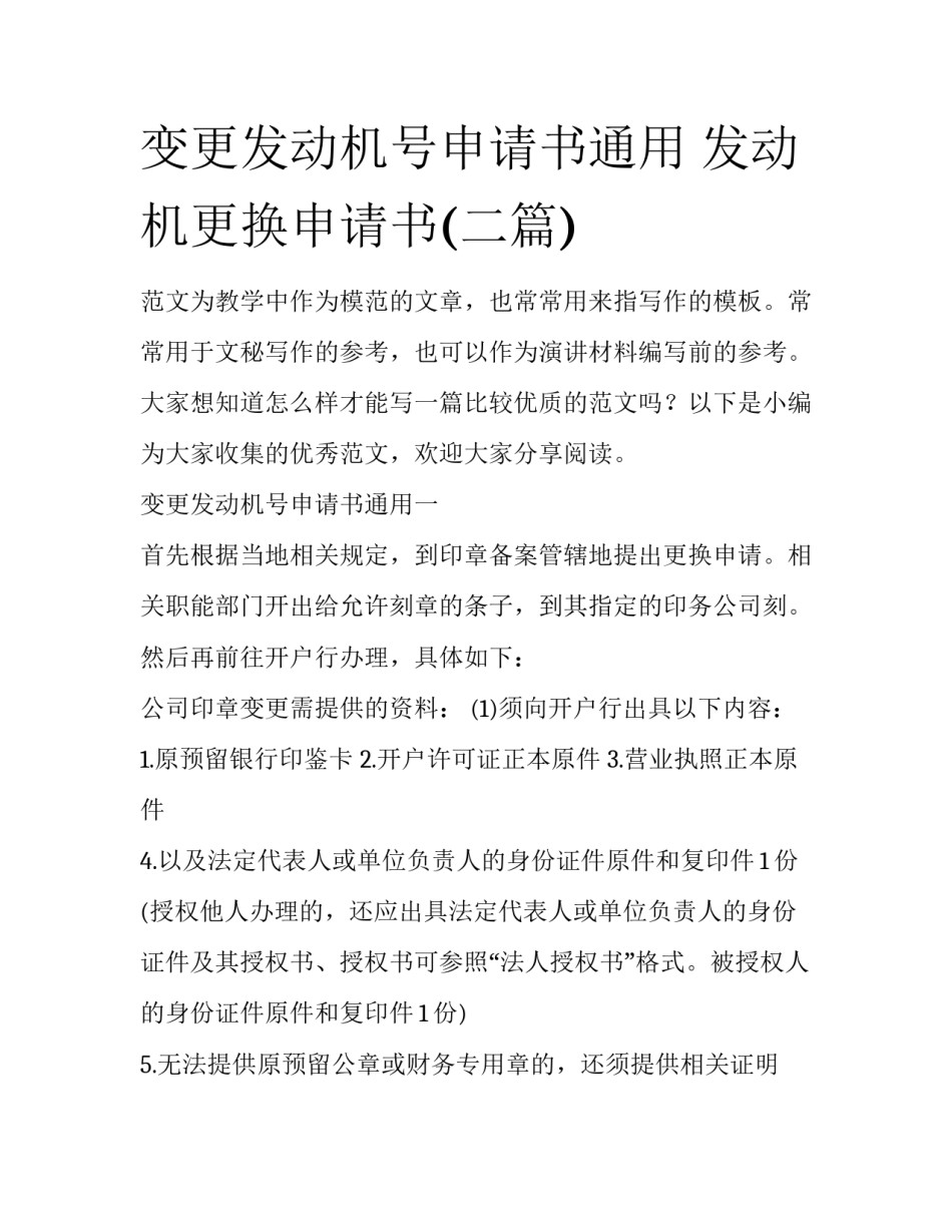变更发动机号申请书通用 发动机更换申请书(二篇)_第1页