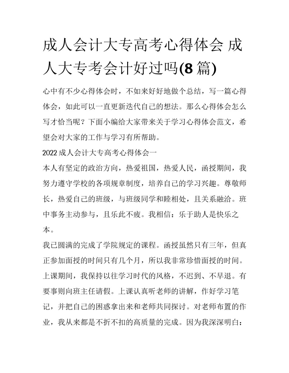 成人会计大专高考心得体会 成人大专考会计好过吗(8篇)_第1页