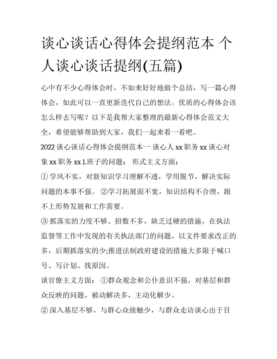 谈心谈话心得体会提纲范本 个人谈心谈话提纲(五篇)_第1页