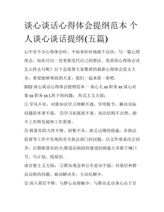 谈心谈话心得体会提纲范本 个人谈心谈话提纲(五篇)