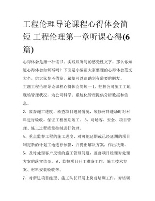 工程伦理导论课程心得体会简短 工程伦理第一章听课心得(6篇)