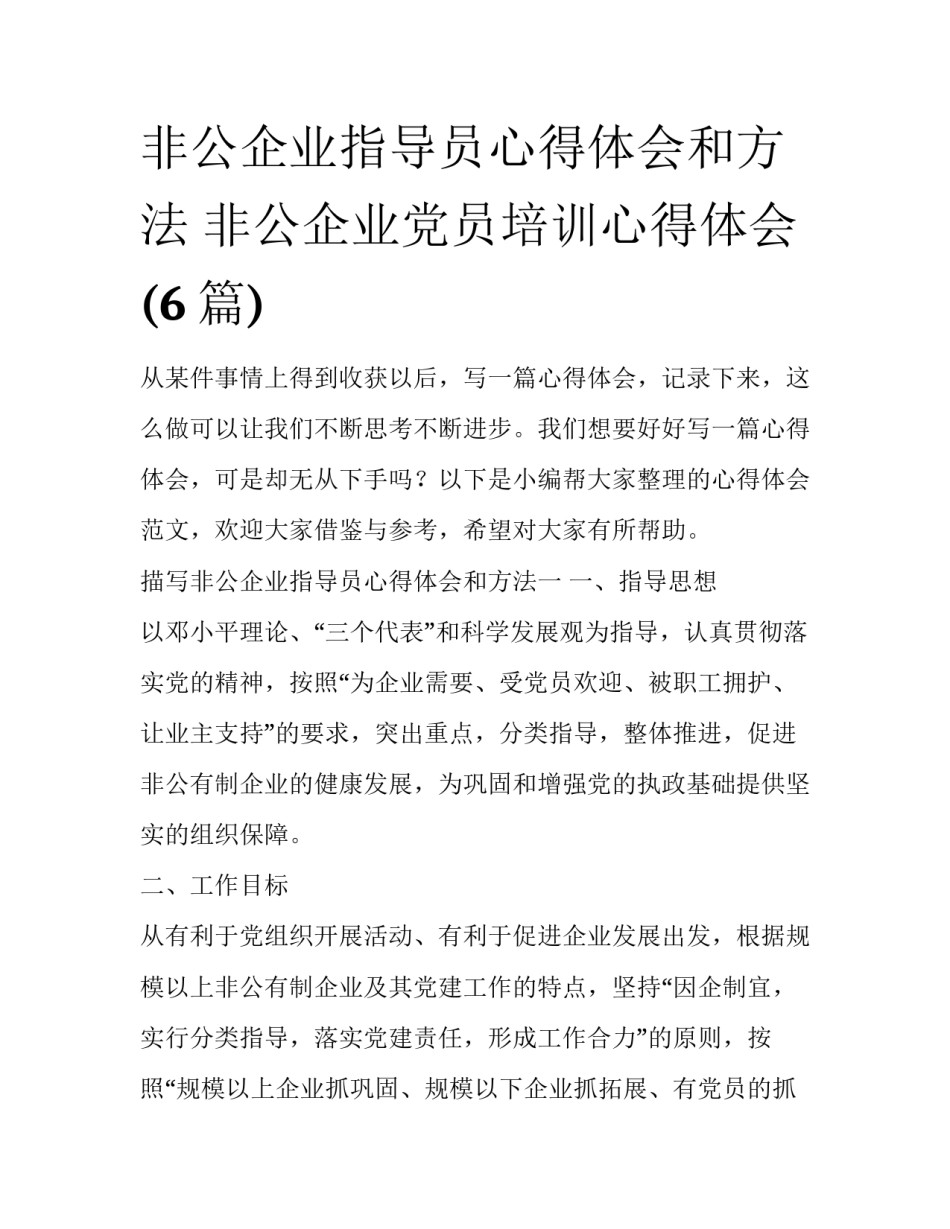 非公企业指导员心得体会和方法 非公企业党员培训心得体会(6篇)_第1页