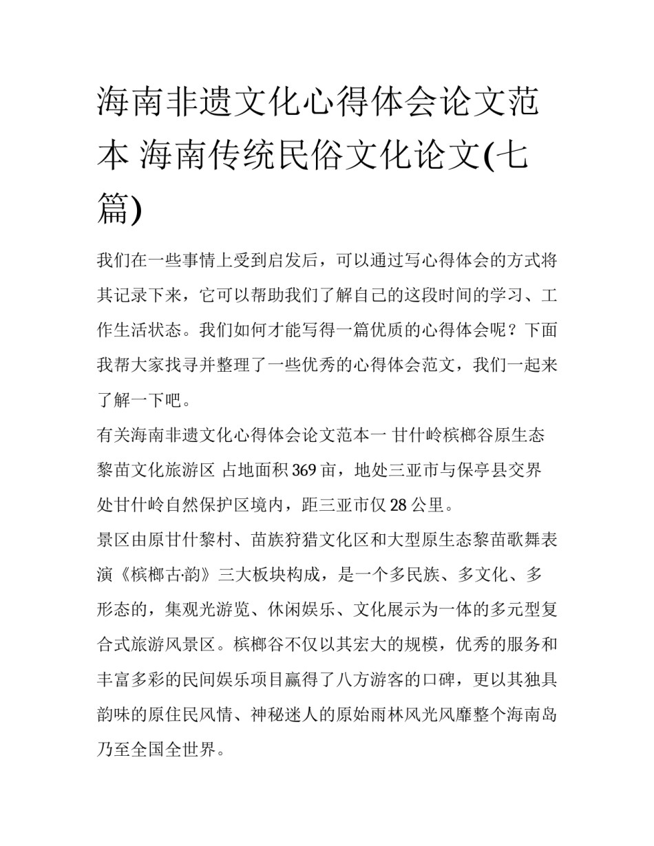 海南非遗文化心得体会论文范本 海南传统民俗文化论文(七篇)_第1页