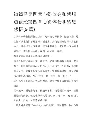 道德经第四章心得体会和感想 道德经第四章心得体会和感想感悟(5篇)