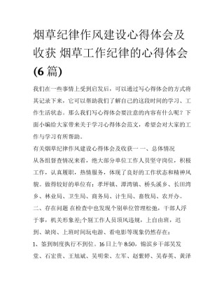 烟草纪律作风建设心得体会及收获 烟草工作纪律的心得体会(6篇)