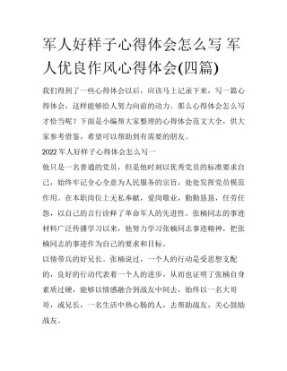 军人好样子心得体会怎么写 军人优良作风心得体会(四篇)