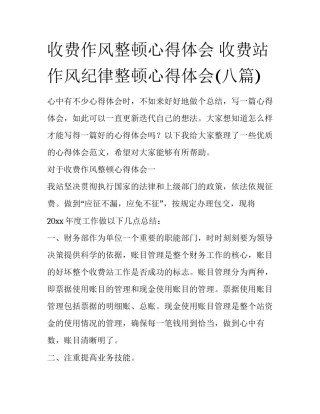 收费作风整顿心得体会 收费站作风纪律整顿心得体会(八篇)