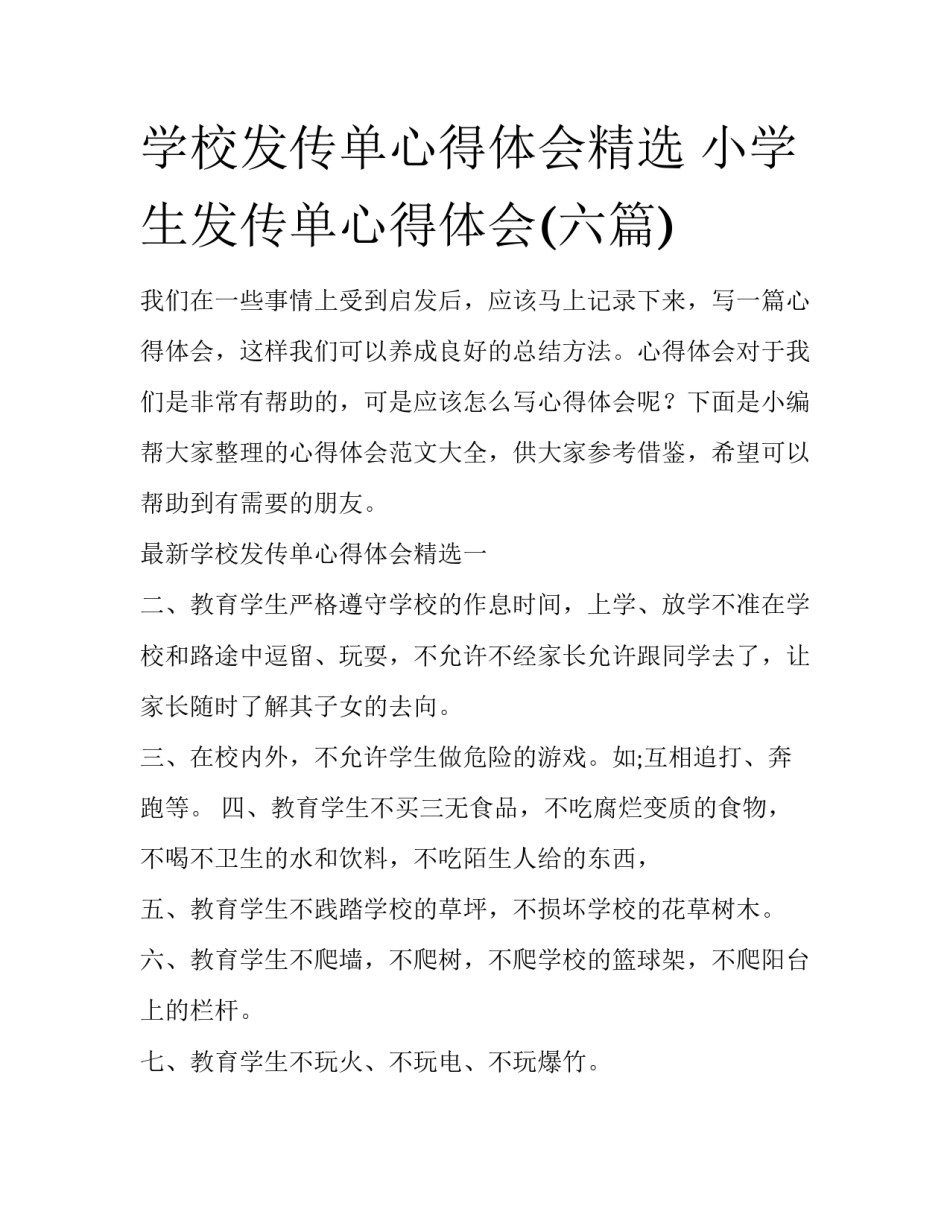 学校发传单心得体会精选 小学生发传单心得体会(六篇)_第1页
