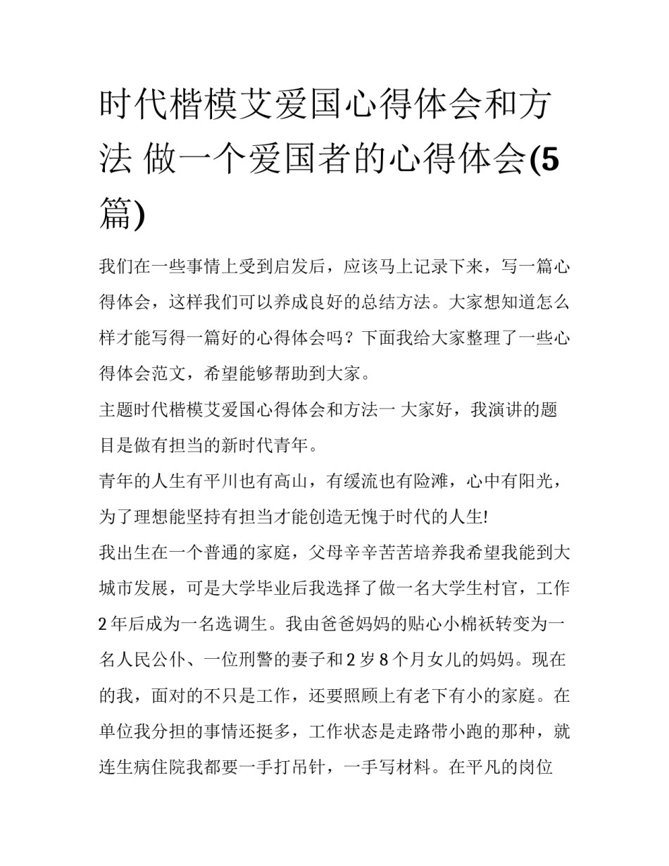 时代楷模艾爱国心得体会和方法 做一个爱国者的心得体会(5篇)_第1页