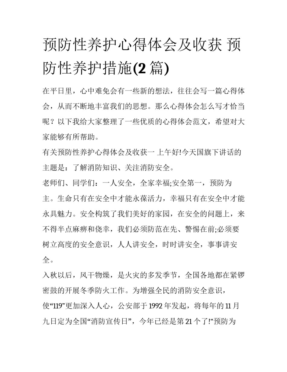 预防性养护心得体会及收获 预防性养护措施(2篇)_第1页