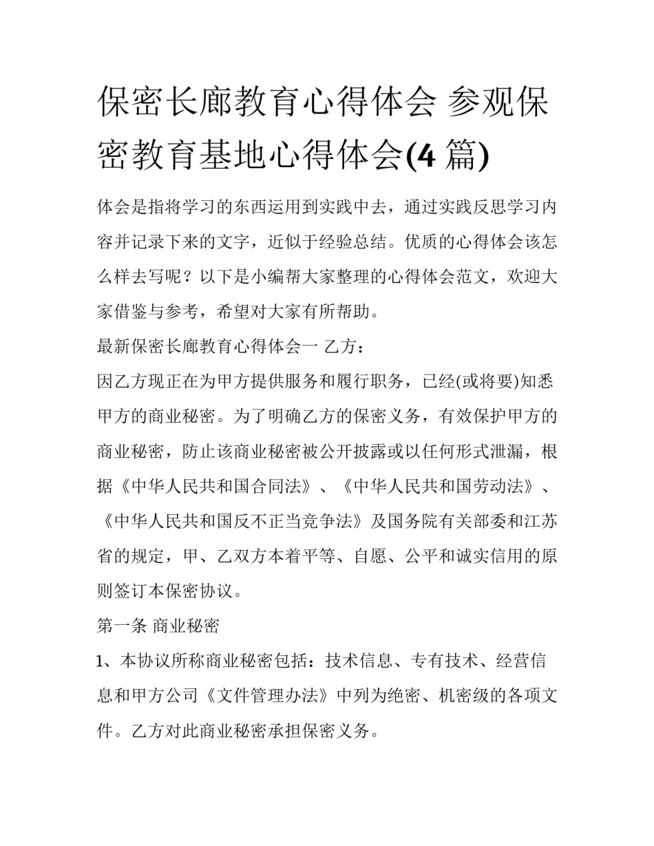 保密长廊教育心得体会 参观保密教育基地心得体会(4篇)_第1页