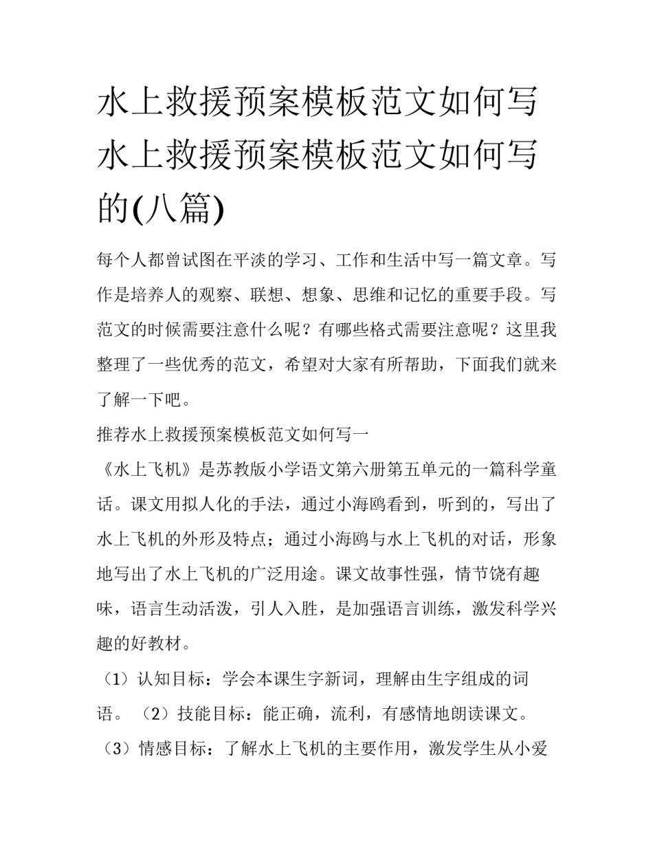 水上救援预案模板范文如何写 水上救援预案模板范文如何写的(八篇)_第1页