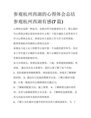 参观杭州西湖的心得体会总结 参观杭州西湖有感(7篇)
