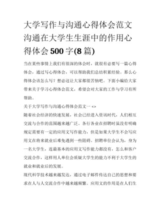 大学写作与沟通心得体会范文 沟通在大学生生涯中的作用心得体会500字(8篇)