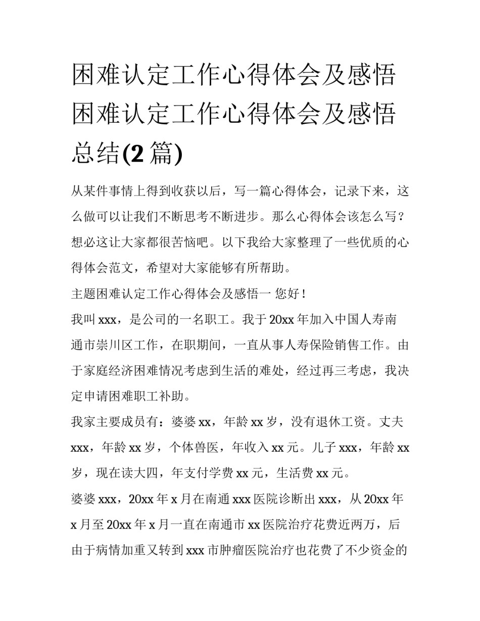 困难认定工作心得体会及感悟 困难认定工作心得体会及感悟总结(2篇)_第1页