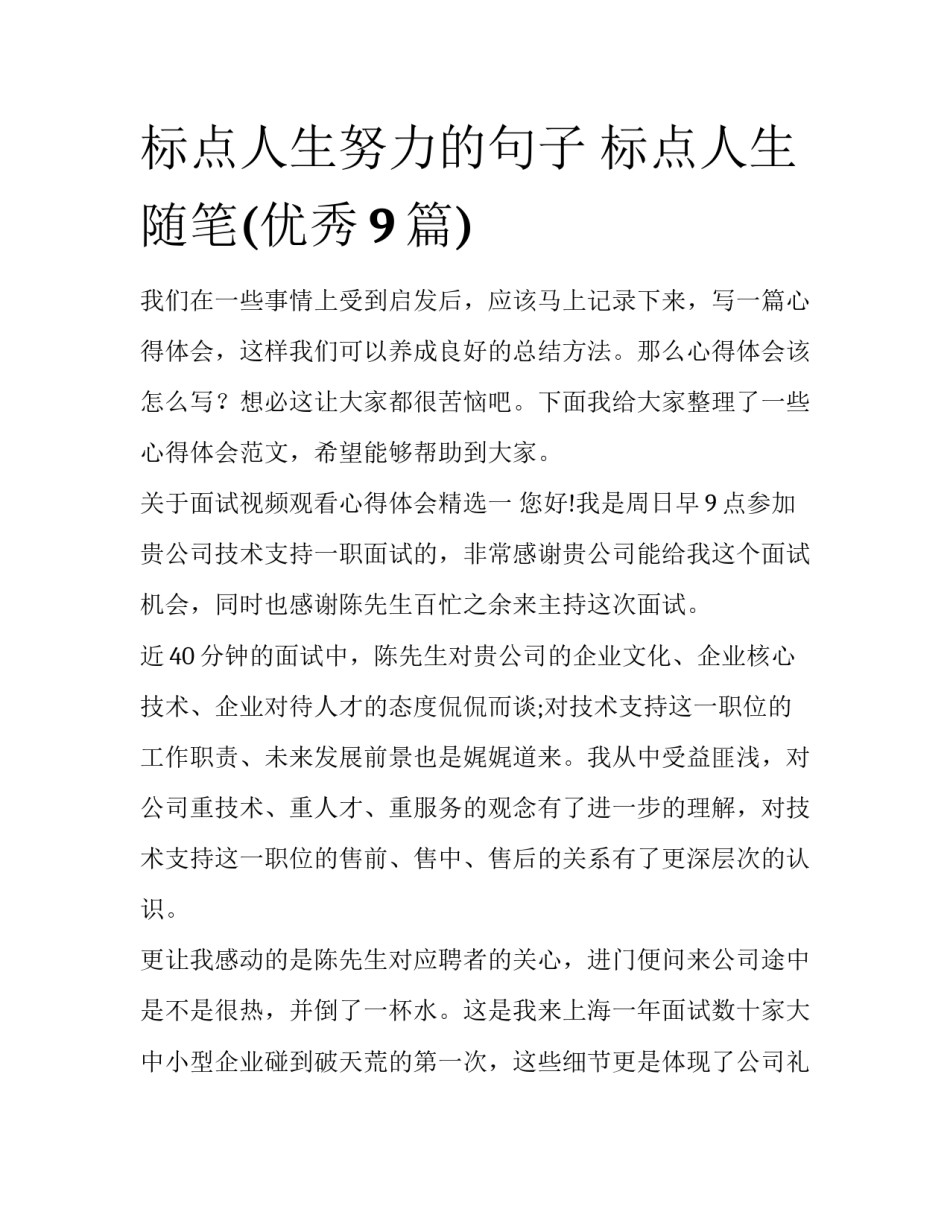 标点人生努力的句子 标点人生随笔(优秀9篇)_第1页