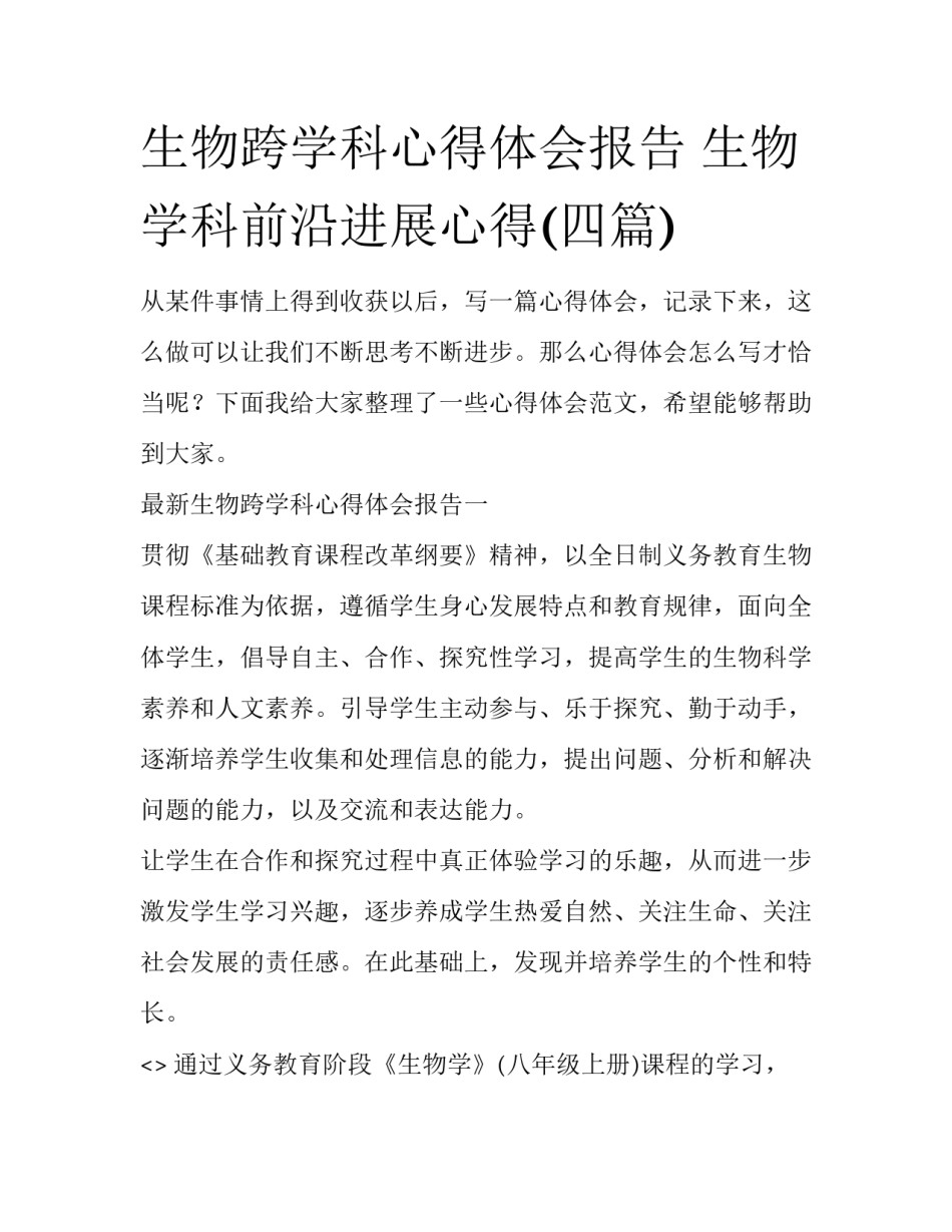 生物跨学科心得体会报告 生物学科前沿进展心得(四篇)_第1页