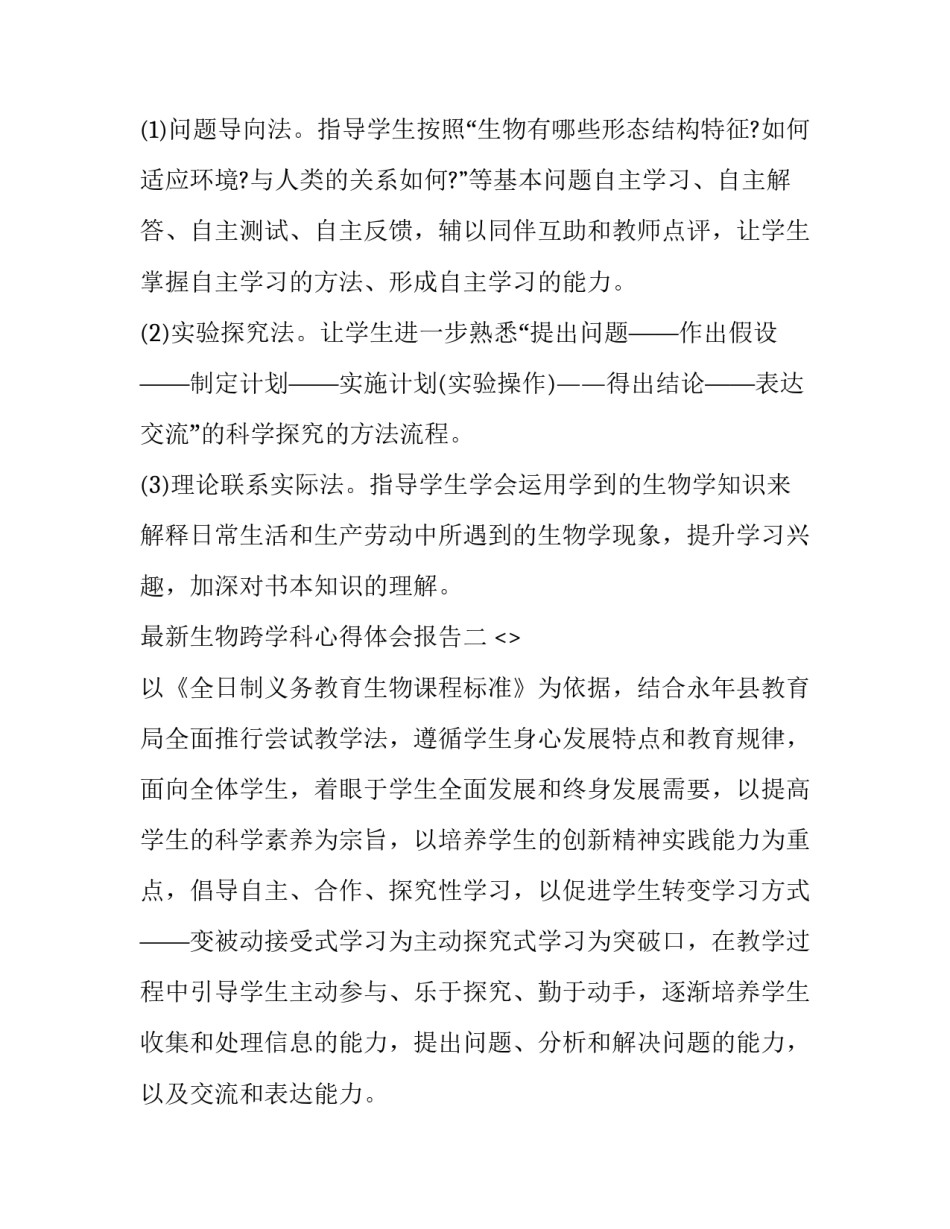 生物跨学科心得体会报告 生物学科前沿进展心得(四篇)_第3页