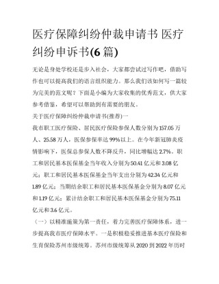 医疗保障纠纷仲裁申请书 医疗纠纷申诉书(6篇)
