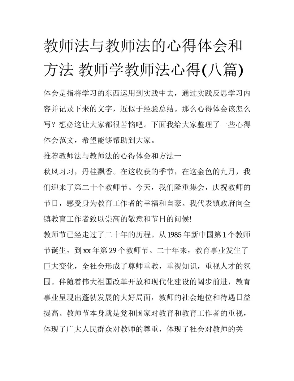 教师法与教师法的心得体会和方法 教师学教师法心得(八篇)_第1页