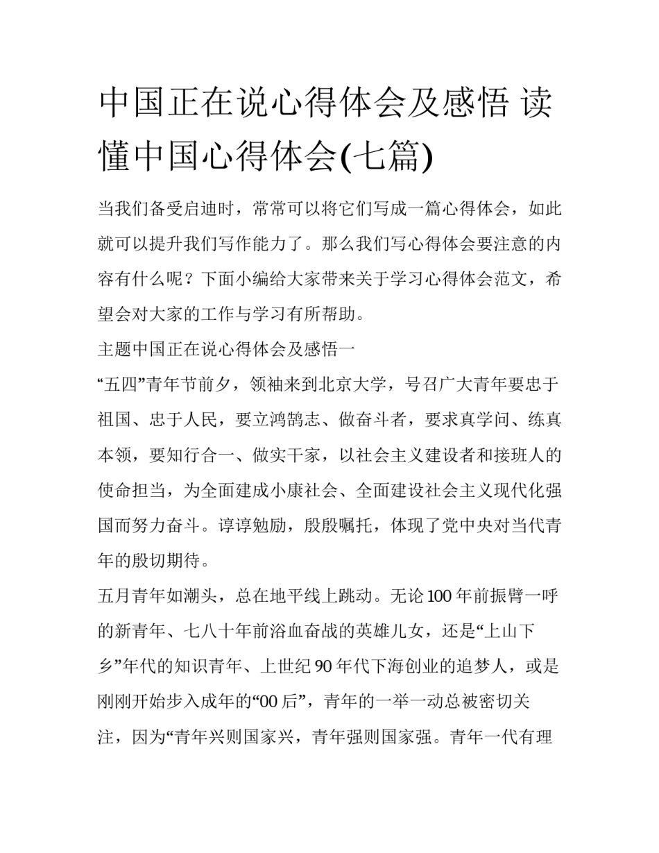 中国正在说心得体会及感悟 读懂中国心得体会(七篇)_第1页