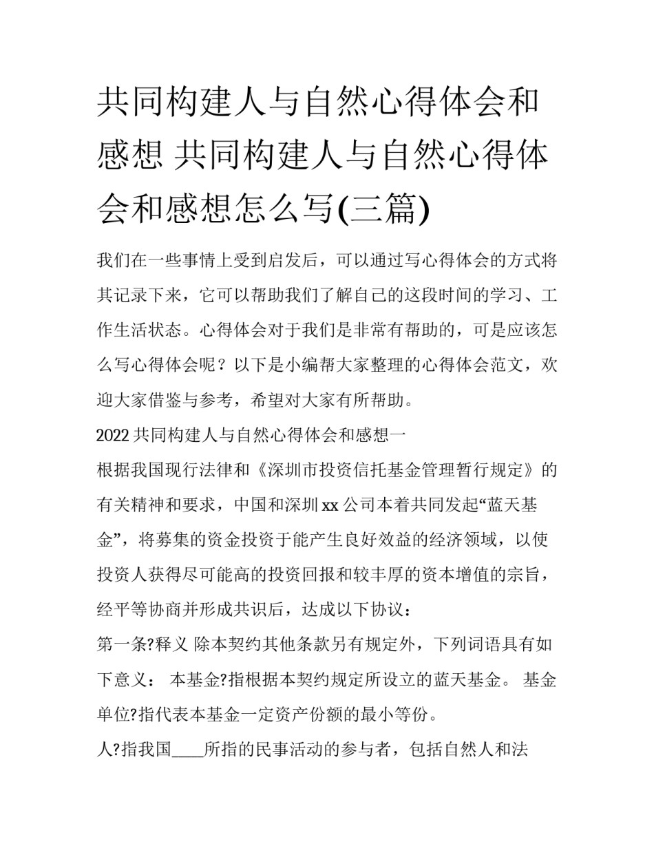 共同构建人与自然心得体会和感想 共同构建人与自然心得体会和感想怎么写(三篇)_第1页