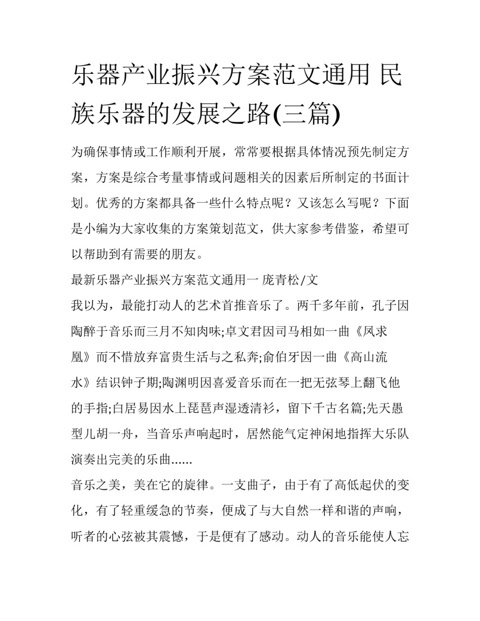 乐器产业振兴方案范文通用 民族乐器的发展之路(三篇)_第1页
