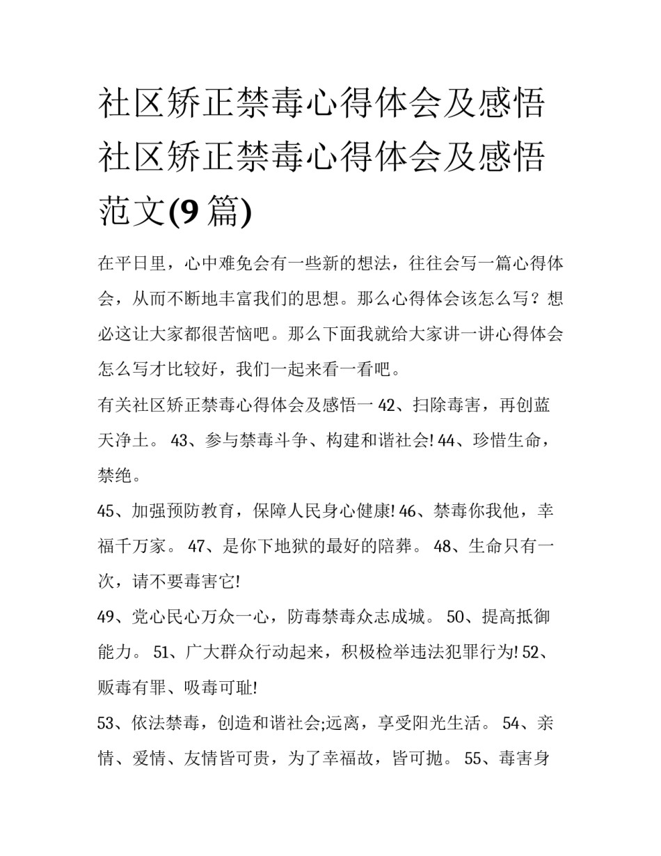 社区矫正禁毒心得体会及感悟 社区矫正禁毒心得体会及感悟范文(9篇)_第1页