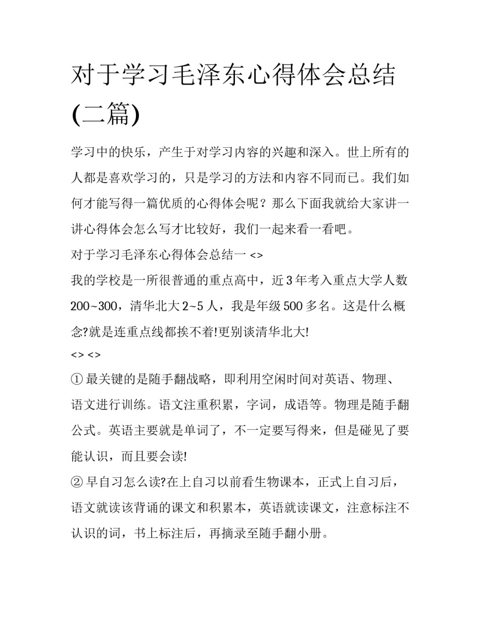 对于学习毛泽东心得体会总结(二篇)_第1页