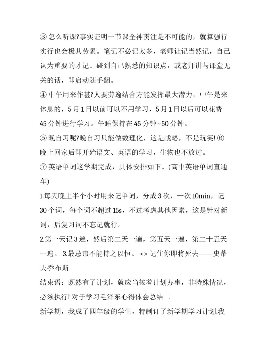 对于学习毛泽东心得体会总结(二篇)_第2页