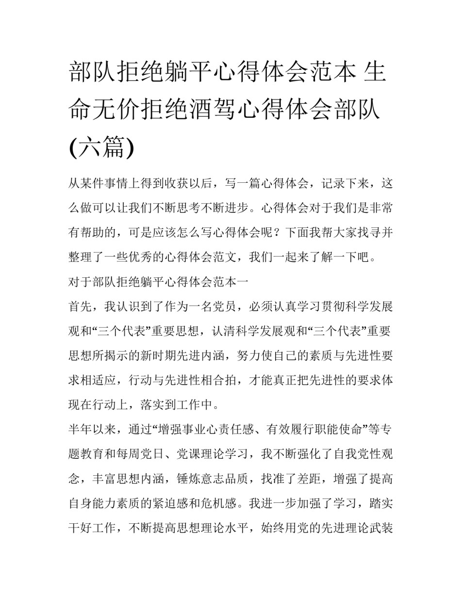 部队拒绝躺平心得体会范本 生命无价拒绝酒驾心得体会部队(六篇)_第1页