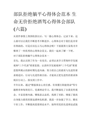 部队拒绝躺平心得体会范本 生命无价拒绝酒驾心得体会部队(六篇)