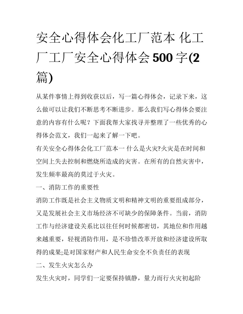 安全心得体会化工厂范本 化工厂工厂安全心得体会500字(2篇)_第1页