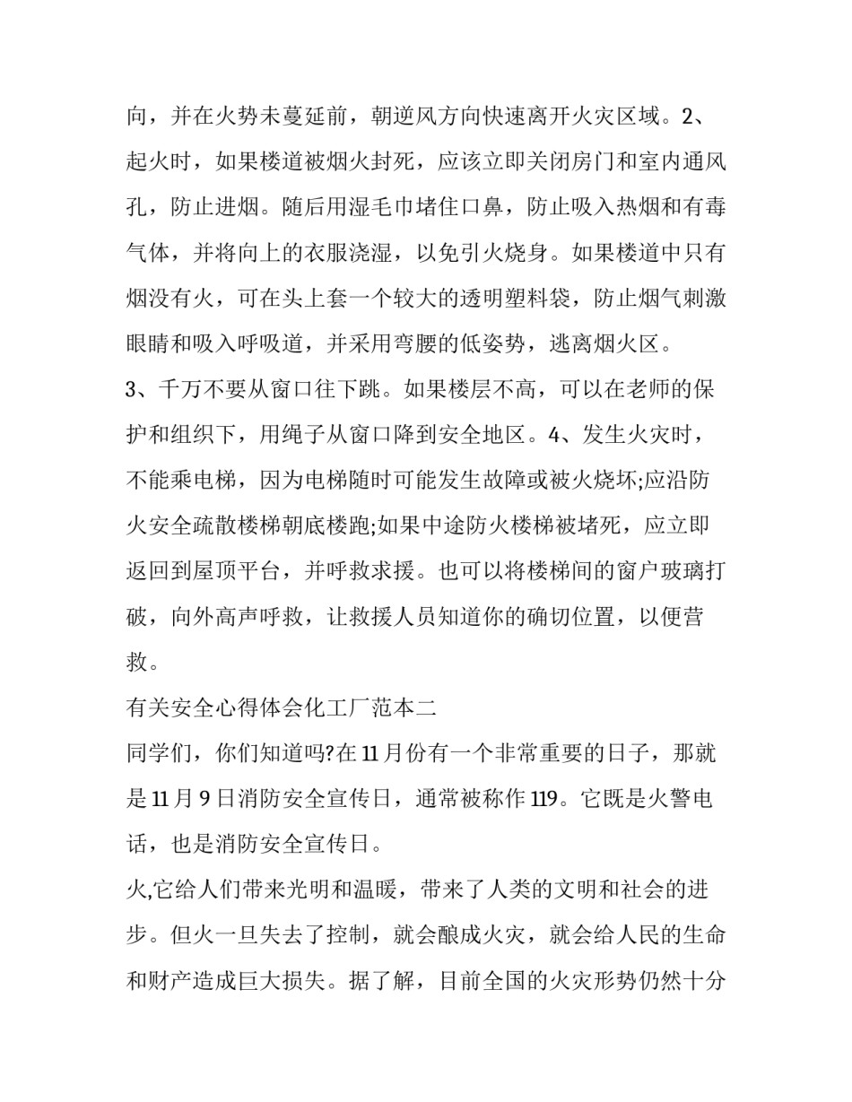 安全心得体会化工厂范本 化工厂工厂安全心得体会500字(2篇)_第3页