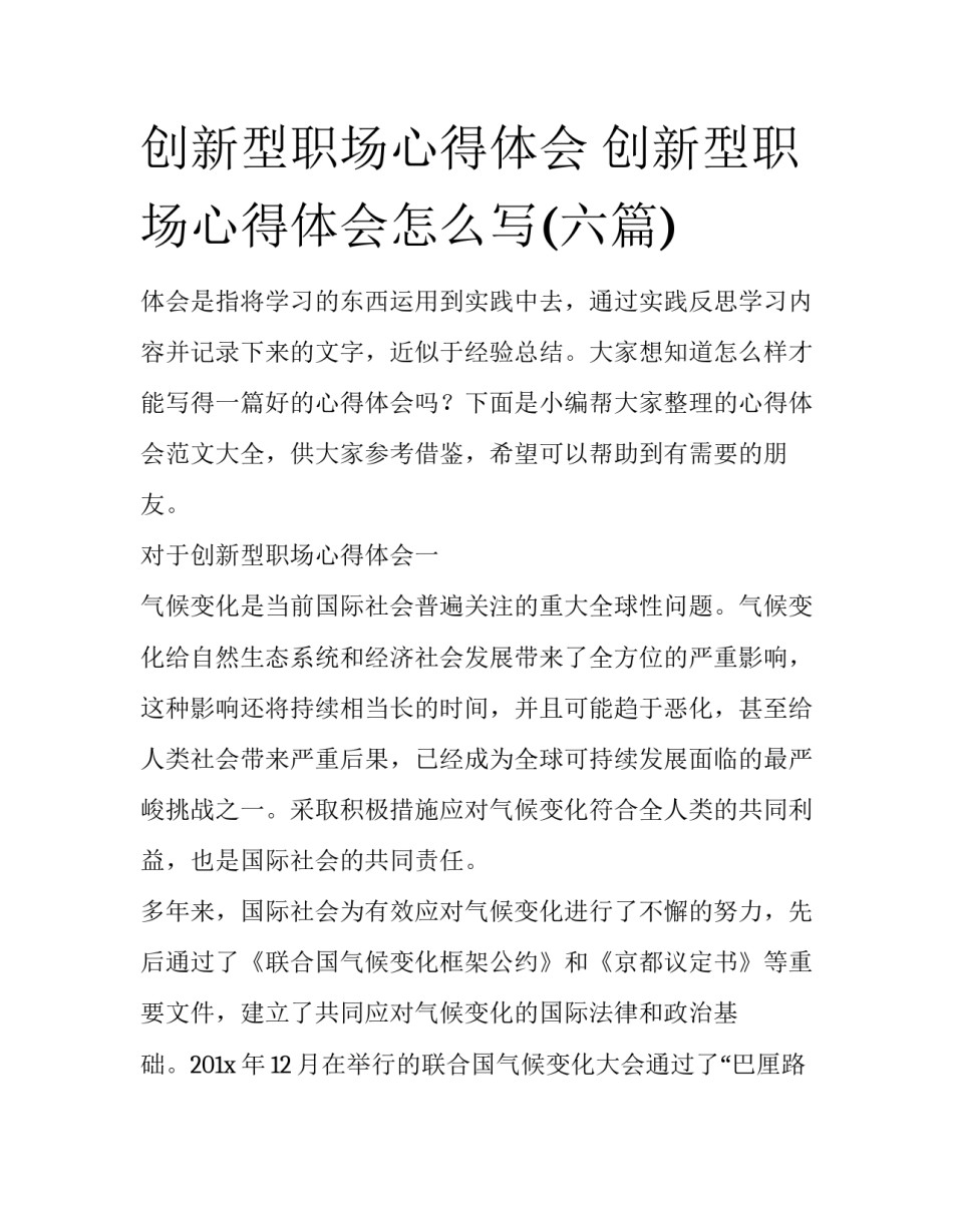 创新型职场心得体会 创新型职场心得体会怎么写(六篇)_第1页